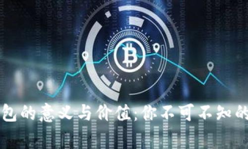 区块链钱包的意义与价值：你不可不知的背后故事