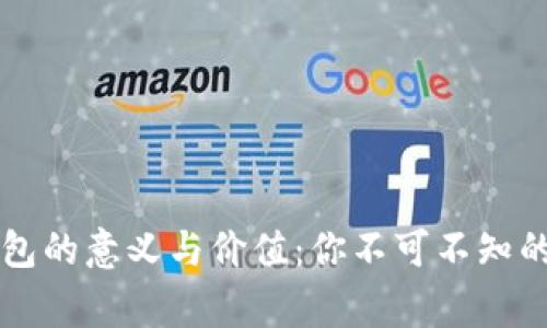 区块链钱包的意义与价值：你不可不知的背后故事