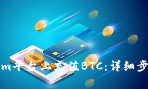 如何在Tokenim平台上充值BTC：详细步骤和注意事项