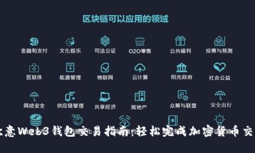 欧意Web3钱包交易指南：轻松完成加密货币交易