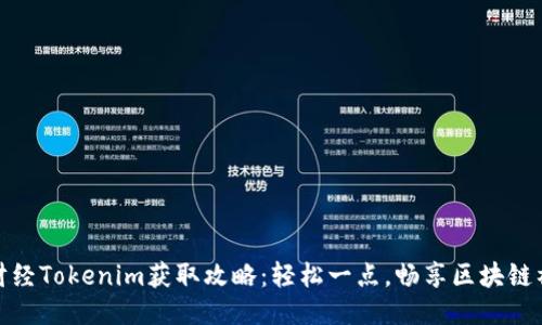 链财经Tokenim获取攻略：轻松一点，畅享区块链福利