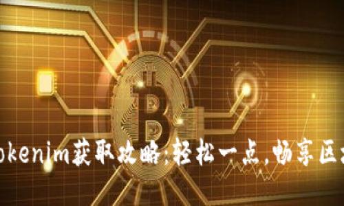 链财经Tokenim获取攻略：轻松一点，畅享区块链福利