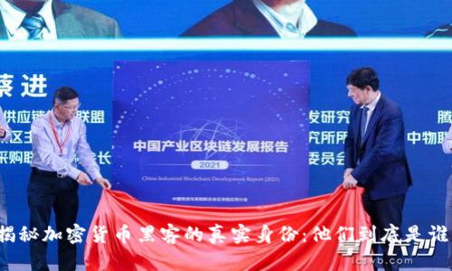 揭秘加密货币黑客的真实身份：他们到底是谁？