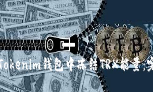 如何在Tokenim钱包中冻结TRX能量：完整指南