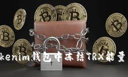如何在Tokenim钱包中冻结TRX能量：完整指南