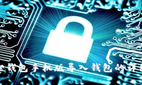小狐狸钱包手机版导入钱包的详细步骤