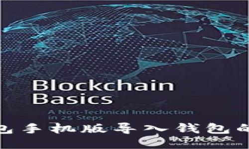小狐狸钱包手机版导入钱包的详细步骤