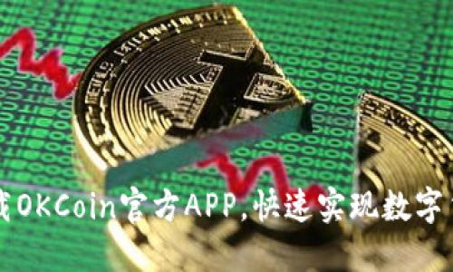 如何下载OKCoin官方APP，快速实现数字货币交易