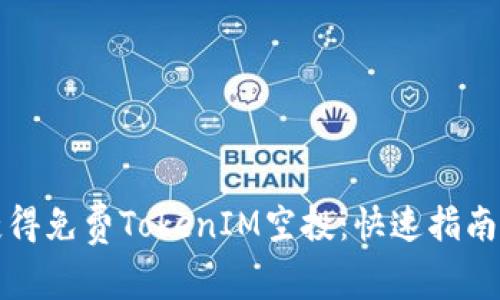 如何获得免费TokenIM空投：快速指南与技巧