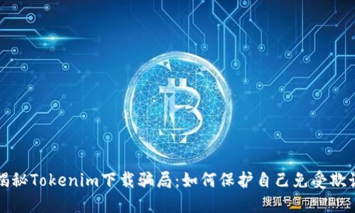 揭秘Tokenim下载骗局：如何保护自己免受欺诈