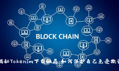 揭秘Tokenim下载骗局：如何保护自己免受欺诈