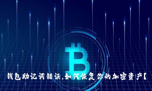 钱包助记词错误,如何恢复你的加密资产?