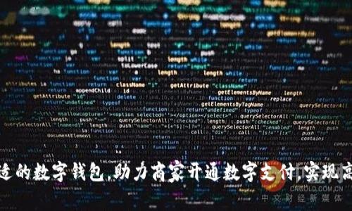 如何选择合适的数字钱包,助力商家开通数字支付,实现高效支付体验
