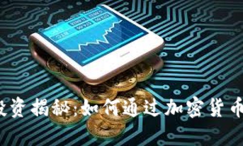 数字货币钱包投资揭秘：如何通过加密货币钱包赚取收益？
