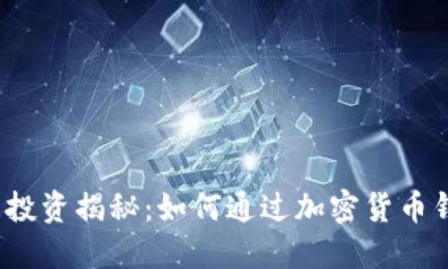 数字货币钱包投资揭秘：如何通过加密货币钱包赚取收益？