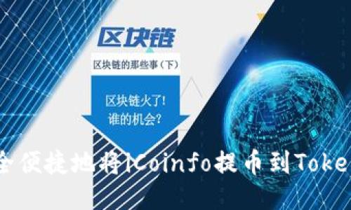 如何安全便捷地将iCoinfo提币到Tokenim平台