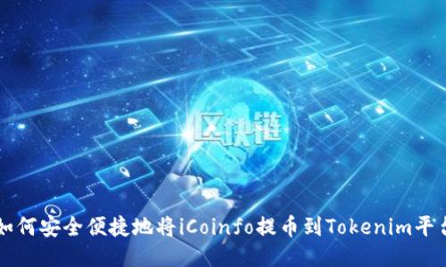 如何安全便捷地将iCoinfo提币到Tokenim平台