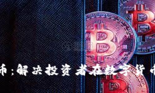 了解GOD币:解决投资者在数字货币中的痛点