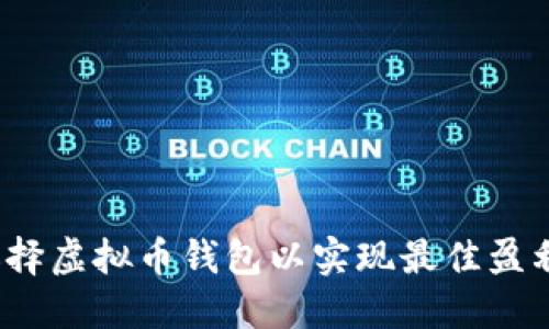 如何选择虚拟币钱包以实现最佳盈利模式?