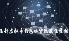 如何选择虚拟币钱包以实