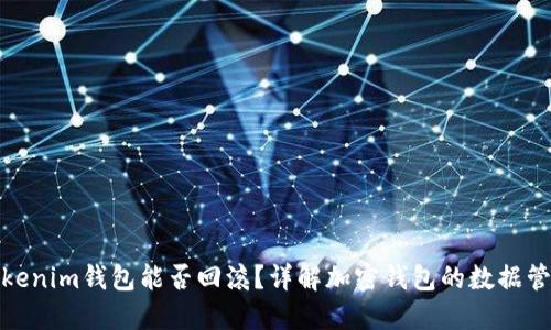 Tokenim钱包能否回滚?详解加密钱包的数据管理