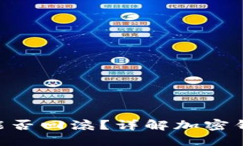 Tokenim钱包能否回滚?详解加密钱包的数据管理