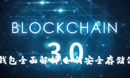 区块链密码钱包全面解析：如何安全存储你的数字资产