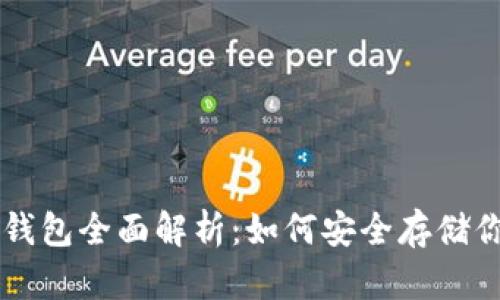 区块链密码钱包全面解析：如何安全存储你的数字资产