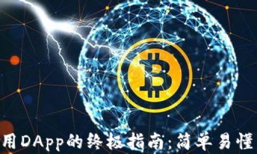 小狐狸钱包使用DApp的终极指南:简单易懂,让你轻松上手