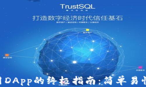 小狐狸钱包使用DApp的终极指南:简单易懂,让你轻松上手