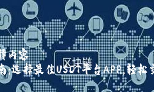 居先注释内容
最全指南:选择最佳USDT平台APP,轻松交易无忧