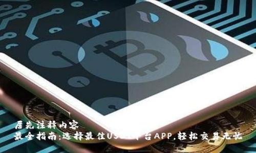 居先注释内容
最全指南:选择最佳USDT平台APP,轻松交易无忧