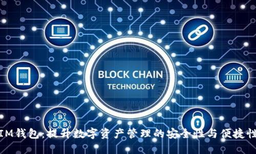 IM钱包:提升数字资产管理的安全性与便捷性