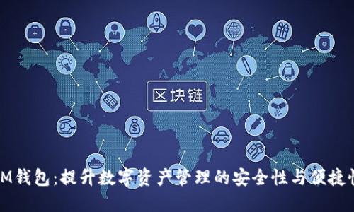 IM钱包:提升数字资产管理的安全性与便捷性