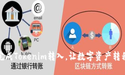 如何轻松完成Tokenim转入,让数字资产转移不再困难