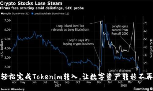 如何轻松完成Tokenim转入,让数字资产转移不再困难