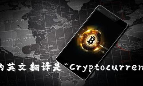 “加密钱包”的英文翻译是“Cryptocurrency Wallet”。