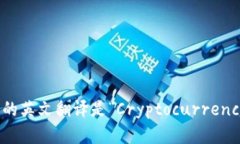 “加密钱包”的英文翻译