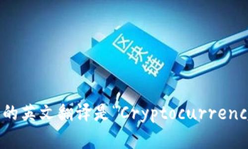 “加密钱包”的英文翻译是“Cryptocurrency Wallet”。