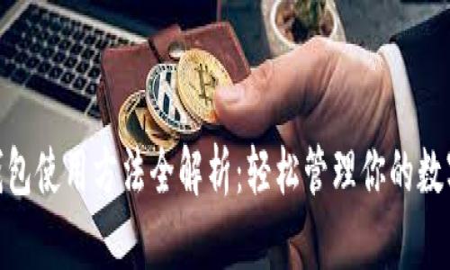 HH5钱包使用方法全解析:轻松管理你的数字资产