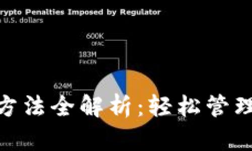 HH5钱包使用方法全解析:轻松管理你的数字资产