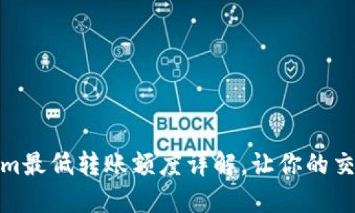 Tokenim最低转账额度详解,让你的交易无忧