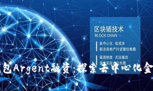 区块链钱包Argent融资:探索去中心化金融的未来