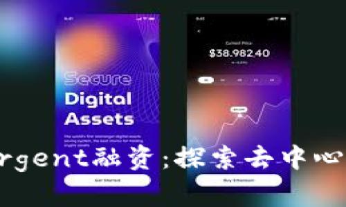 区块链钱包Argent融资:探索去中心化金融的未来
