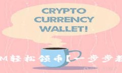 如何通过TokenIM轻松领币？
