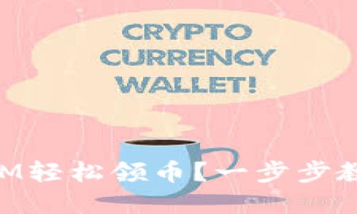 如何通过TokenIM轻松领币？一步步教你获取数字资产