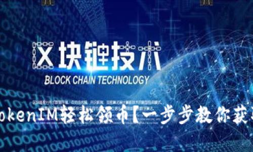 如何通过TokenIM轻松领币？一步步教你获取数字资产