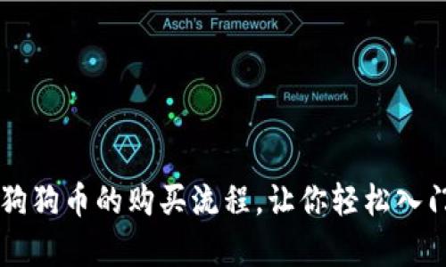 轻松学会狗狗币的购买流程,让你轻松入门数字货币