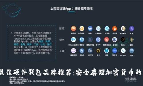 2023年最佳硬件钱包品牌推荐:安全存储加密货币的理想选择