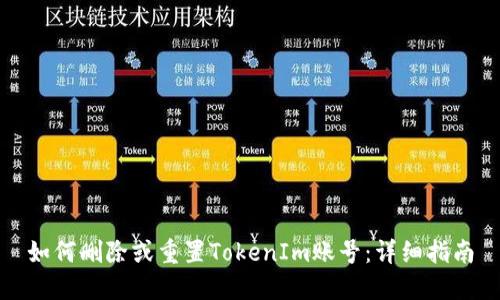 如何删除或重置TokenIm账号:详细指南